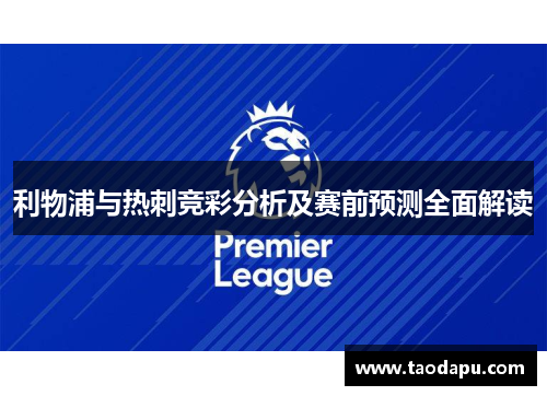 利物浦与热刺竞彩分析及赛前预测全面解读