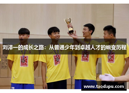 刘泽一的成长之路：从普通少年到卓越人才的蜕变历程