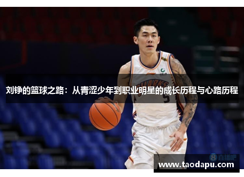 刘铮的篮球之路：从青涩少年到职业明星的成长历程与心路历程