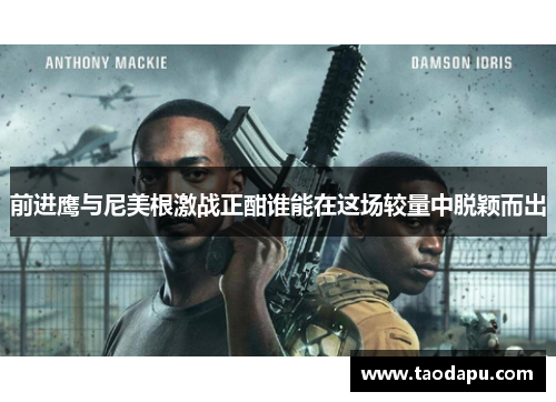 前进鹰与尼美根激战正酣谁能在这场较量中脱颖而出