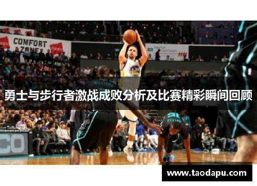 勇士与步行者激战成败分析及比赛精彩瞬间回顾