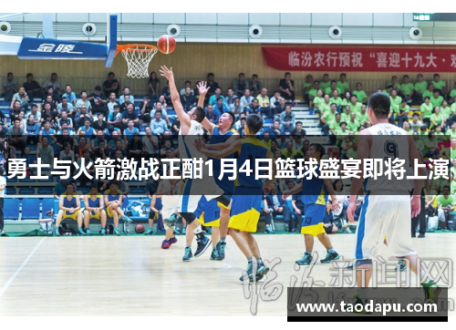 勇士与火箭激战正酣1月4日篮球盛宴即将上演
