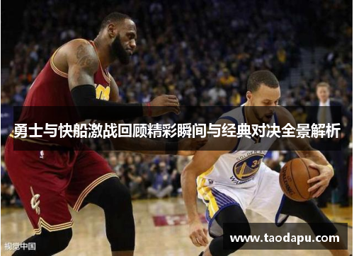勇士与快船激战回顾精彩瞬间与经典对决全景解析
