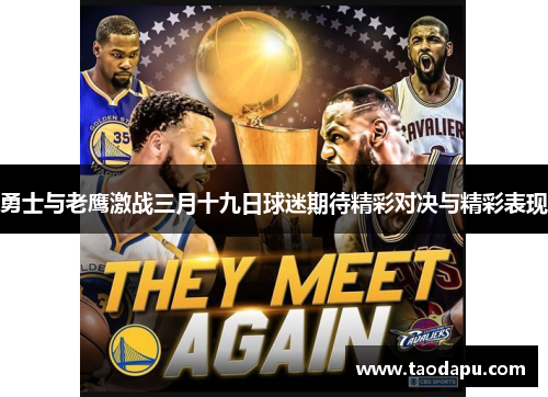 勇士与老鹰激战三月十九日球迷期待精彩对决与精彩表现