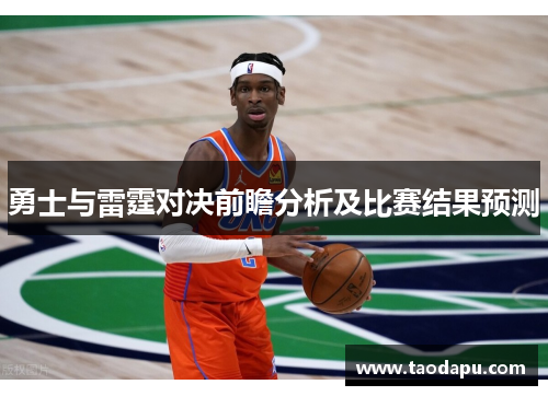 勇士与雷霆对决前瞻分析及比赛结果预测