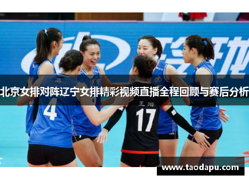 北京女排对阵辽宁女排精彩视频直播全程回顾与赛后分析