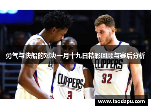 勇气与快船的对决一月十九日精彩回顾与赛后分析