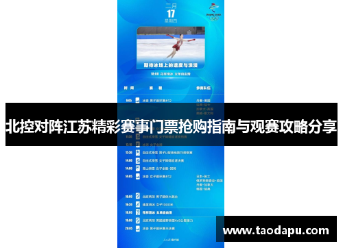 北控对阵江苏精彩赛事门票抢购指南与观赛攻略分享
