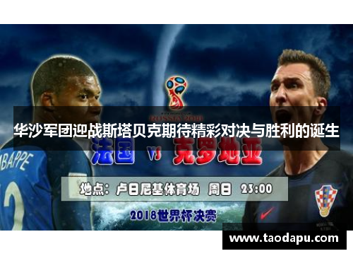 华沙军团迎战斯塔贝克期待精彩对决与胜利的诞生