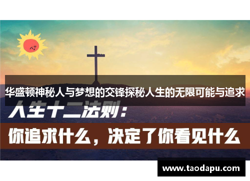 华盛顿神秘人与梦想的交锋探秘人生的无限可能与追求