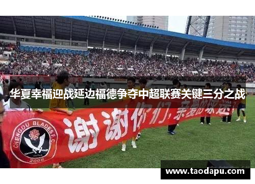 华夏幸福迎战延边福德争夺中超联赛关键三分之战
