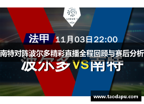 南特对阵波尔多精彩直播全程回顾与赛后分析
