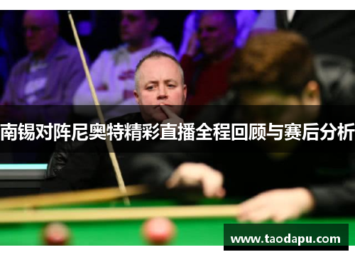 南锡对阵尼奥特精彩直播全程回顾与赛后分析