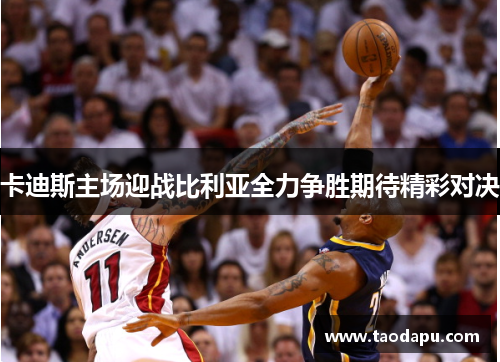 卡迪斯主场迎战比利亚全力争胜期待精彩对决