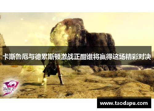 卡斯鲁厄与德累斯顿激战正酣谁将赢得这场精彩对决