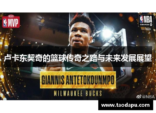 卢卡东契奇的篮球传奇之路与未来发展展望
