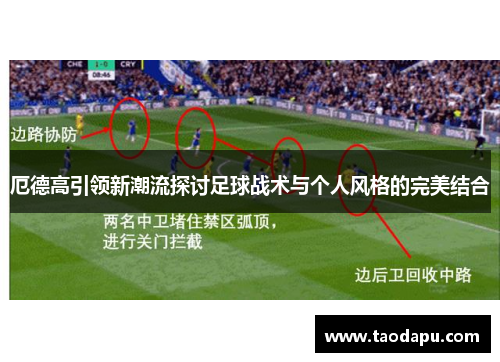厄德高引领新潮流探讨足球战术与个人风格的完美结合