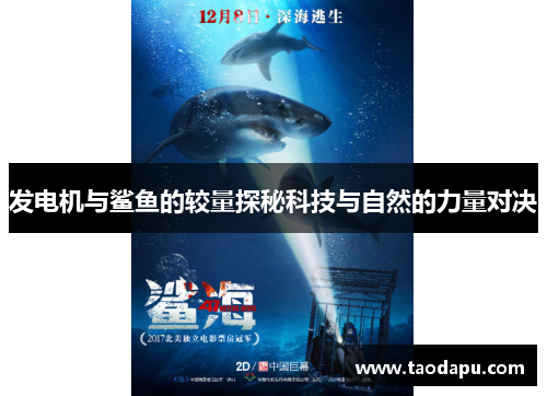 发电机与鲨鱼的较量探秘科技与自然的力量对决