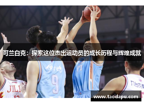 可兰白克：探索这位杰出运动员的成长历程与辉煌成就