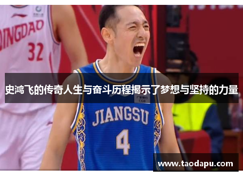 史鸿飞的传奇人生与奋斗历程揭示了梦想与坚持的力量
