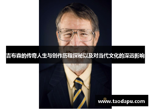 吉布森的传奇人生与创作历程探秘以及对当代文化的深远影响