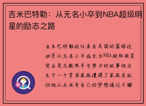 吉米巴特勒：从无名小卒到NBA超级明星的励志之路