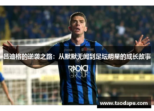 吕迪格的逆袭之路：从默默无闻到足坛明星的成长故事