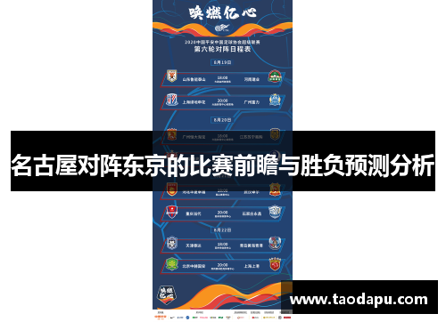 名古屋对阵东京的比赛前瞻与胜负预测分析
