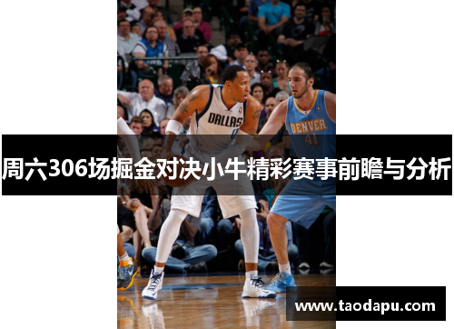 周六306场掘金对决小牛精彩赛事前瞻与分析