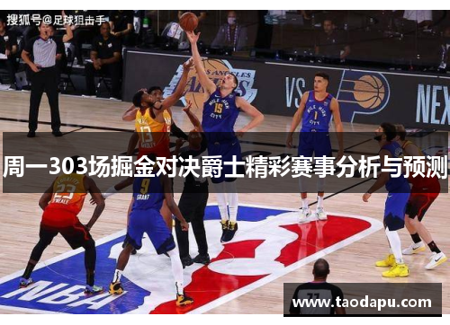 周一303场掘金对决爵士精彩赛事分析与预测