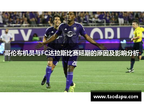 哥伦布机员与FC达拉斯比赛延期的原因及影响分析