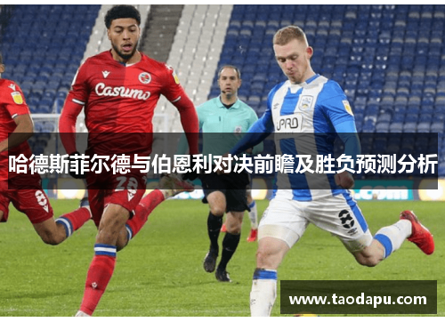 哈德斯菲尔德与伯恩利对决前瞻及胜负预测分析