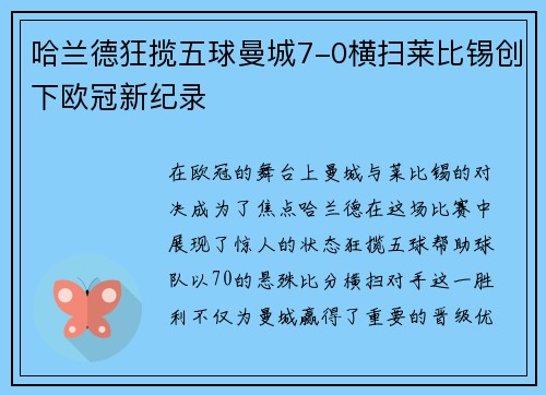 哈兰德狂揽五球曼城7-0横扫莱比锡创下欧冠新纪录