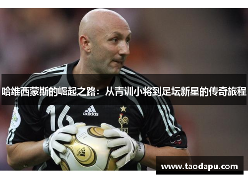 哈维西蒙斯的崛起之路：从青训小将到足坛新星的传奇旅程