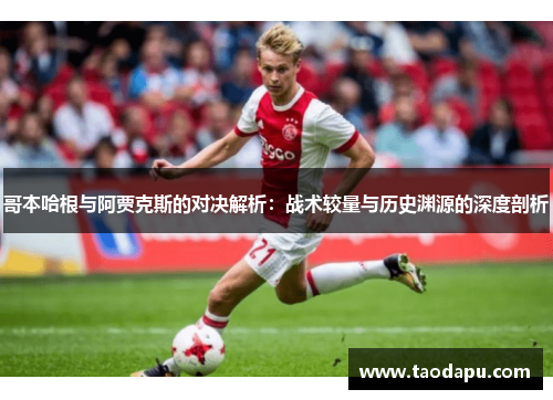 哥本哈根与阿贾克斯的对决解析：战术较量与历史渊源的深度剖析