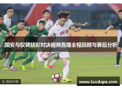 国安与权健精彩对决视频直播全程回顾与赛后分析