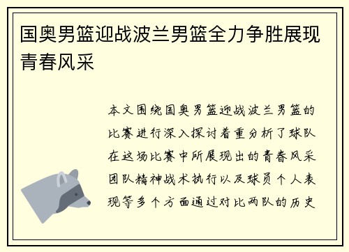 国奥男篮迎战波兰男篮全力争胜展现青春风采