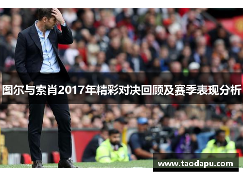 图尔与索肖2017年精彩对决回顾及赛季表现分析