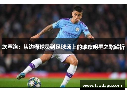 坎塞洛：从边缘球员到足球场上的璀璨明星之路解析