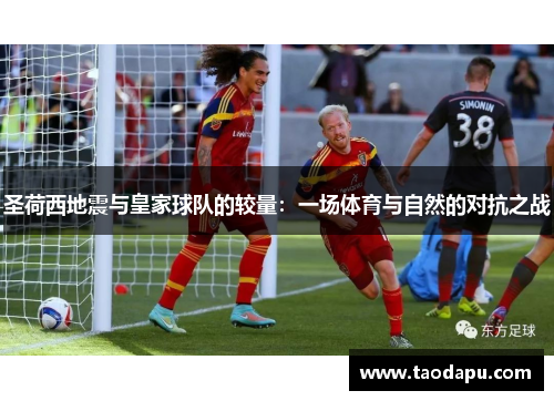 圣荷西地震与皇家球队的较量：一场体育与自然的对抗之战