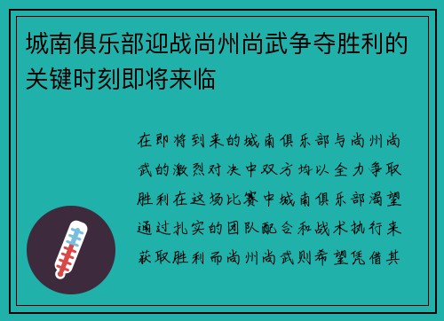 城南俱乐部迎战尚州尚武争夺胜利的关键时刻即将来临