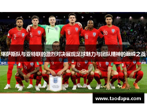 堪萨斯队与亚特联的激烈对决展现足球魅力与团队精神的巅峰之战