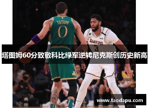 塔图姆60分致敬科比绿军逆转尼克斯创历史新高