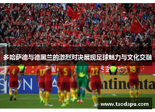 多哈萨德与德黑兰的激烈对决展现足球魅力与文化交融