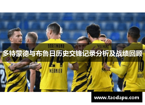 多特蒙德与布鲁日历史交锋记录分析及战绩回顾