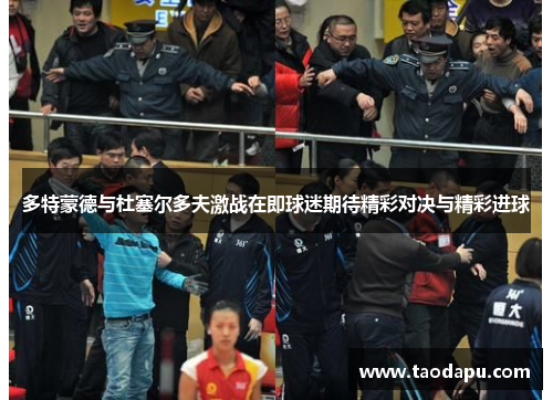 多特蒙德与杜塞尔多夫激战在即球迷期待精彩对决与精彩进球