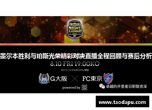 墨尔本胜利与珀斯光荣精彩对决直播全程回顾与赛后分析