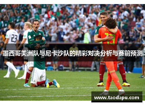 墨西哥美洲队与尼卡沙队的精彩对决分析与赛前预测