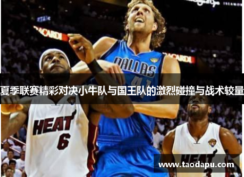 夏季联赛精彩对决小牛队与国王队的激烈碰撞与战术较量