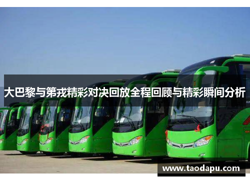 大巴黎与第戎精彩对决回放全程回顾与精彩瞬间分析